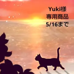 Yuki様★専用商品★
