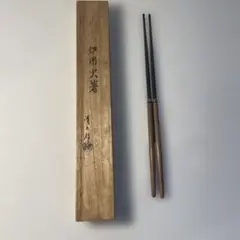 M163 擬宝珠火箸 南部鉄器火箸 火箸 飾り火箸 茶道具 茶器 南部鉄器