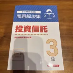 銀行業務検定 投資信託