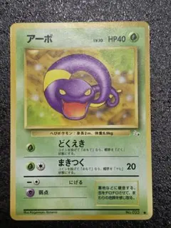 アーボ ポケモンカード HP40 レベル10