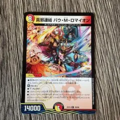 2026年最新】真邪連結 バウ・M・ロマイオンの人気アイテム - メルカリ
