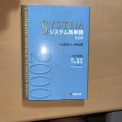 システム英単語