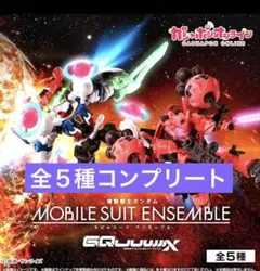 モビルスーツアンサンブル ジークアクス 全5種コンプセット - メルカリ