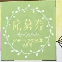 デザート 29周年記念 サイン入りカラー複製色紙 プレゼント応募券 デザート 29周年記念 サイン入りカラー複製色紙 プレゼント応募券 2026