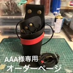 AAA様専用オーダーページになります