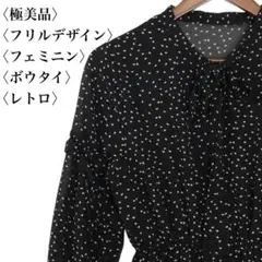 【極美品】ドット柄 ロングワンピース フリル ボウタイ フェミニン ラッフル