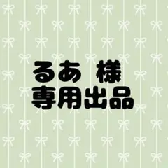 るあ様 専用出品のサムネイル