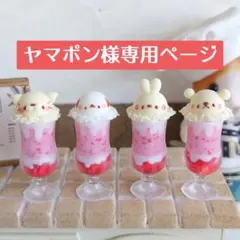 ヤマポン様専用ページ