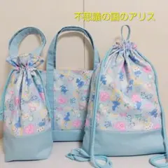 入学　通学　３点セット　不思議の国のアリス