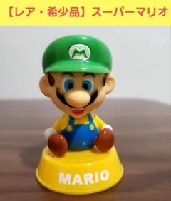【超希少】スーパーマリオ　フィギュア　バブルヘッド