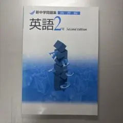 英語2年 Second Edition 新中学問題集