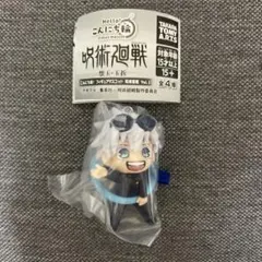 こんにち輪！呪術廻戦 フィギュアマスコット 五条悟