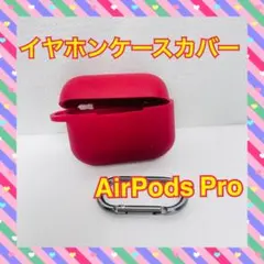 新品 シリコンケース AirPodsPro 充電ケース保護カバー シリコン 赤