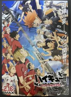 劇場版 ハイキュー‼︎ ゴミ捨て場の決戦 映画ポスター