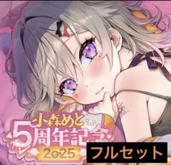 小森めと　5周年記念2025 5周年記念グッズ　フルセット