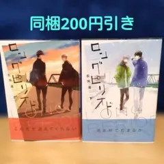 ロングピリオド 上下　古矢渚