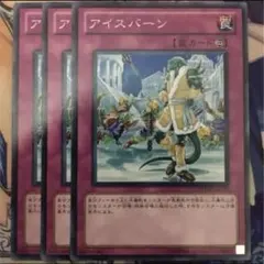 遊戯王 アイスバーンのサムネイル