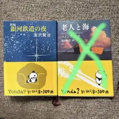 老人と海　銀河鉄道の夜　ヘミングウェイ　宮沢賢治