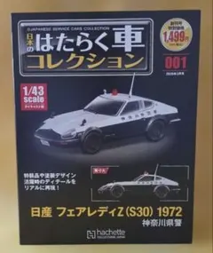 アシェット 日本のはたらく車コレクション 003】クラウンコンフォート