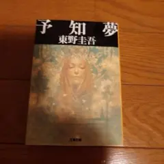 予知夢