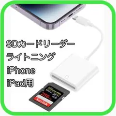 SDカードリーダー ライトニング iPhone iPad 高速データ転送