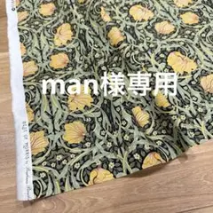 man様専用　2.5m moda生地ウィリアムモリス　るりはこべ　黄花
