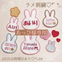 あっぴ様　【うさぎ】【はな】名前ワッペン　ネームワッペン　刺繍　オーダー