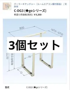 未使用 2個セット クーラーキャッチャー C-DG3型 ルームエアコン据付