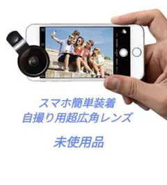 【未使用品】スマホ用広角セルカレンズ　簡単装着　ブラック