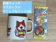 妖怪ウォッチマグカップ ・クリップ缶バッジ2個　ジバニャン　コマさん　コマじろう