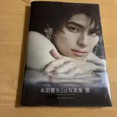 2026年最新】本田響矢ブロマイドの人気アイテム - メルカリ