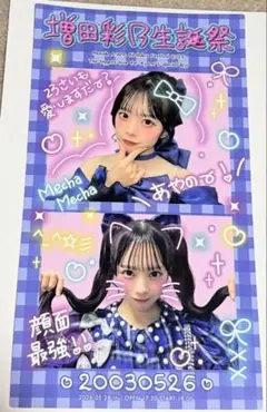 増田彩乃 生誕祭 2026 あやの まとめ売り 2026 増田彩乃 生誕祭 特典 チラシ - メルカリ