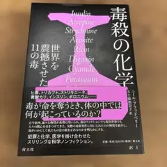 毒殺の化学 : 世界を震撼させた11の毒