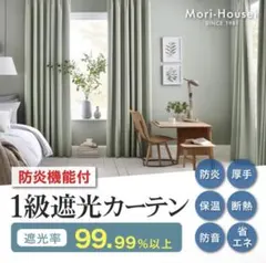 【２枚セット】100×95 防火遮光カーテン　断熱 洗える UVカットのサムネイル