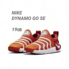 ✔️NIKE【Dynamo Go SE】19cm オレンジ