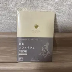 《新品》Tea & Diary Time 夜とカフェオレと日記帳 文庫本サイズのサムネイル