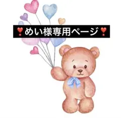 めい様専用ページ