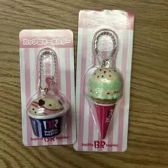 サーティワン福袋 キーホルダー