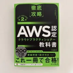 徹底攻略 AWS認定 クラウドプラクティショナー教科書 第2版[CLF-C02…