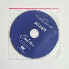 2026年最新】執事歌劇団 dvdの人気アイテム - メルカリ