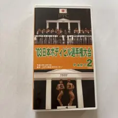 03日本ボディビル選手権大会 PART2 VHS - メルカリ