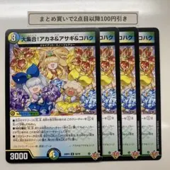 1958 大集合！アカネ&アサギ＆コハク 4枚