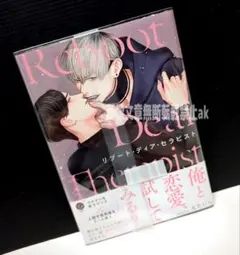 「リブート・ディア・セラピスト」 天たいら