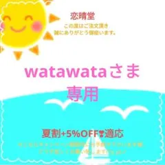 watawataさま専用
