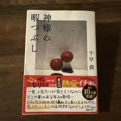 神様の暇つぶし