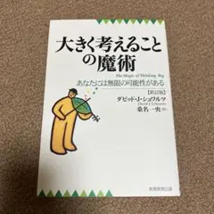 大きく考えることの魔術 : あなたには無限の可能性がある