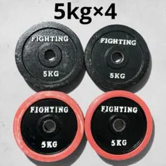 ファイティングロード 5kg 4枚セット プレート ダンベル 20kgのサムネイル