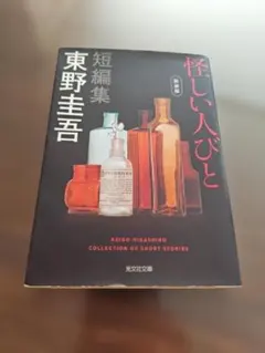 カバー付き一読のみ】怪しい人びと 東野圭吾 新装版 文庫本 - メルカリ