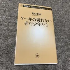 ケーキの切れない非行少年たち