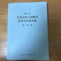 2026年最新】公認会計士試験用 参考法令基準集の人気アイテム - メルカリ